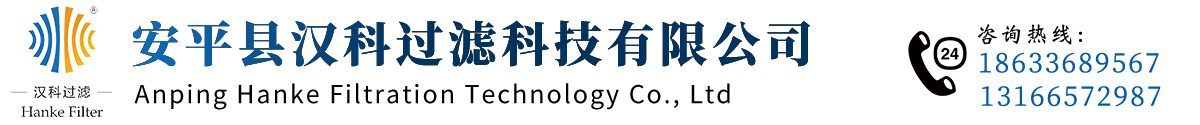 安平县汉科过滤科技有限公司